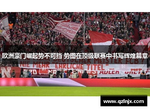 欧洲豪门崛起势不可挡 势图在顶级联赛中书写辉煌篇章