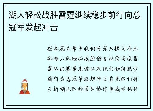 湖人轻松战胜雷霆继续稳步前行向总冠军发起冲击
