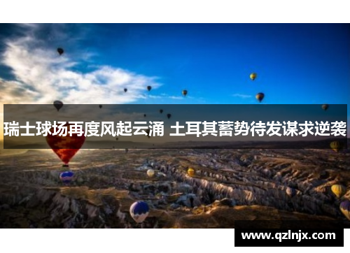 瑞士球场再度风起云涌 土耳其蓄势待发谋求逆袭