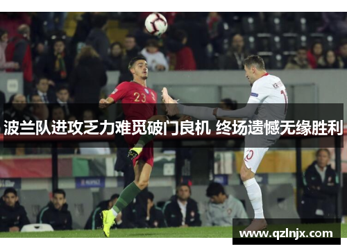 波兰队进攻乏力难觅破门良机 终场遗憾无缘胜利