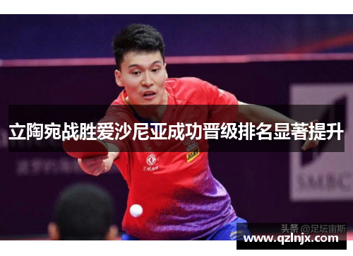 立陶宛战胜爱沙尼亚成功晋级排名显著提升