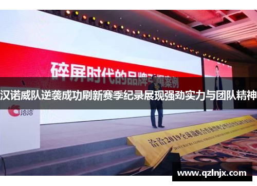 汉诺威队逆袭成功刷新赛季纪录展现强劲实力与团队精神