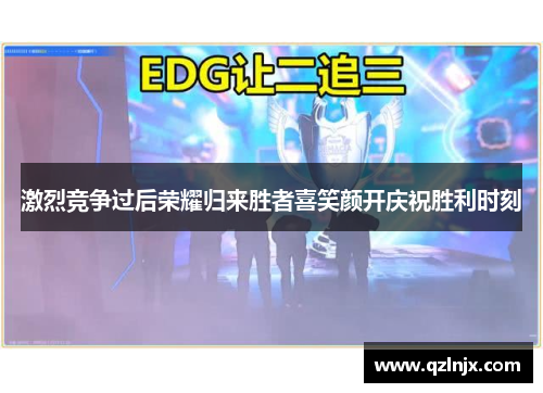 激烈竞争过后荣耀归来胜者喜笑颜开庆祝胜利时刻