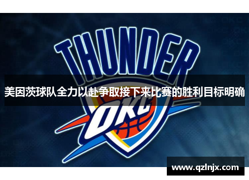 美因茨球队全力以赴争取接下来比赛的胜利目标明确