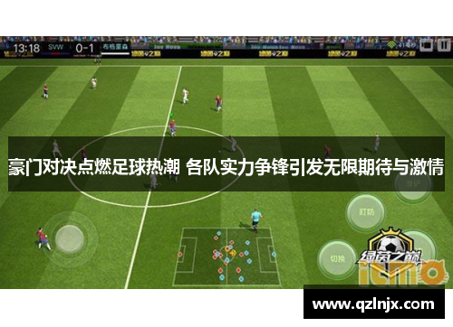 豪门对决点燃足球热潮 各队实力争锋引发无限期待与激情