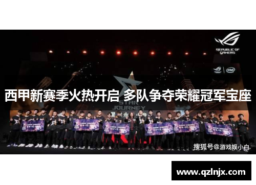 西甲新赛季火热开启 多队争夺荣耀冠军宝座