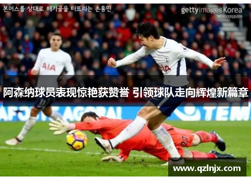 阿森纳球员表现惊艳获赞誉 引领球队走向辉煌新篇章