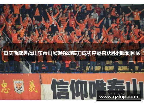 重庆斯威勇战山东泰山展现强劲实力成功夺冠喜获胜利瞬间回顾
