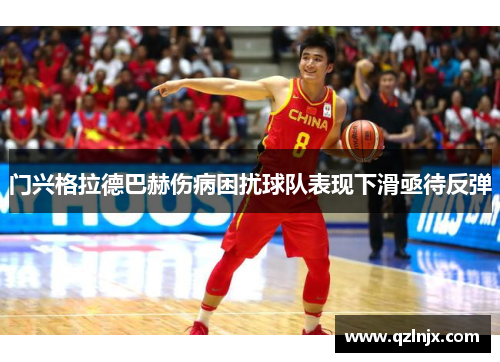 门兴格拉德巴赫伤病困扰球队表现下滑亟待反弹