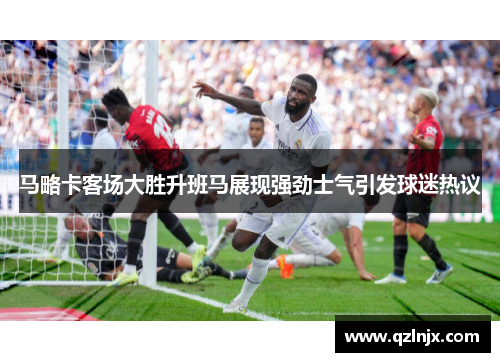 马略卡客场大胜升班马展现强劲士气引发球迷热议
