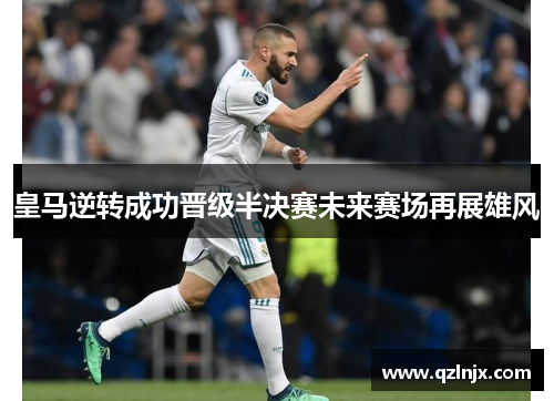 皇马逆转成功晋级半决赛未来赛场再展雄风