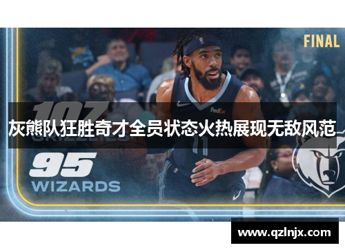 灰熊队狂胜奇才全员状态火热展现无敌风范