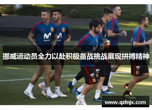 挪威运动员全力以赴积极备战挑战展现拼搏精神