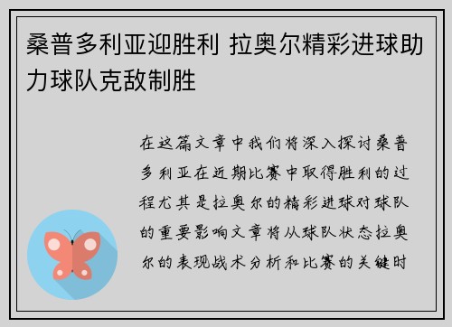 桑普多利亚迎胜利 拉奥尔精彩进球助力球队克敌制胜
