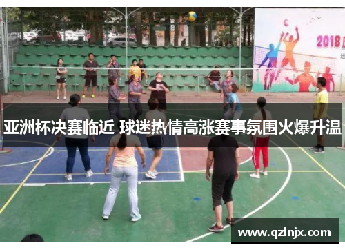亚洲杯决赛临近 球迷热情高涨赛事氛围火爆升温