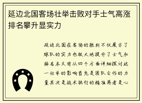 延边北国客场壮举击败对手士气高涨排名攀升显实力