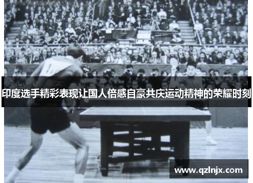 印度选手精彩表现让国人倍感自豪共庆运动精神的荣耀时刻