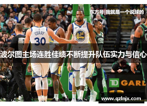 波尔图主场连胜佳绩不断提升队伍实力与信心