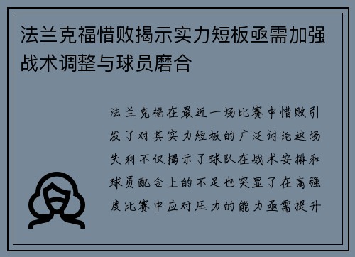 法兰克福惜败揭示实力短板亟需加强战术调整与球员磨合
