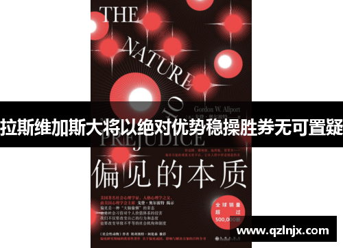 拉斯维加斯大将以绝对优势稳操胜券无可置疑