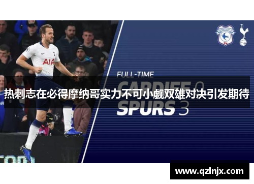 热刺志在必得摩纳哥实力不可小觑双雄对决引发期待