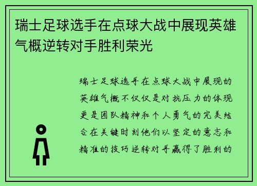 瑞士足球选手在点球大战中展现英雄气概逆转对手胜利荣光