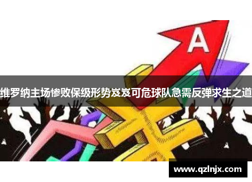 维罗纳主场惨败保级形势岌岌可危球队急需反弹求生之道