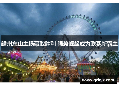 赣州东山主场豪取胜利 强势崛起成为联赛新霸主