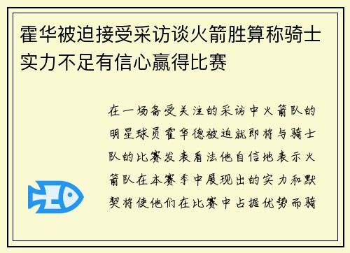 霍华被迫接受采访谈火箭胜算称骑士实力不足有信心赢得比赛