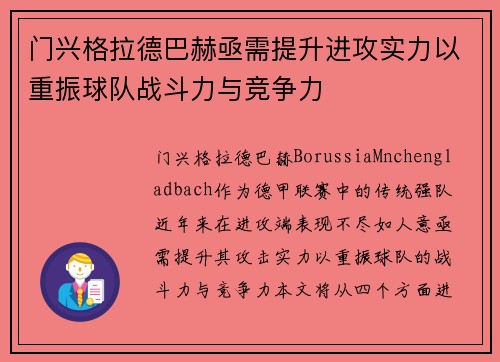 门兴格拉德巴赫亟需提升进攻实力以重振球队战斗力与竞争力