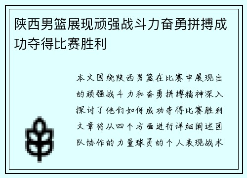 陕西男篮展现顽强战斗力奋勇拼搏成功夺得比赛胜利