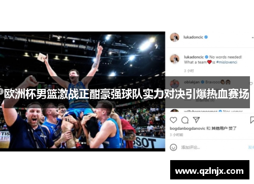 欧洲杯男篮激战正酣豪强球队实力对决引爆热血赛场