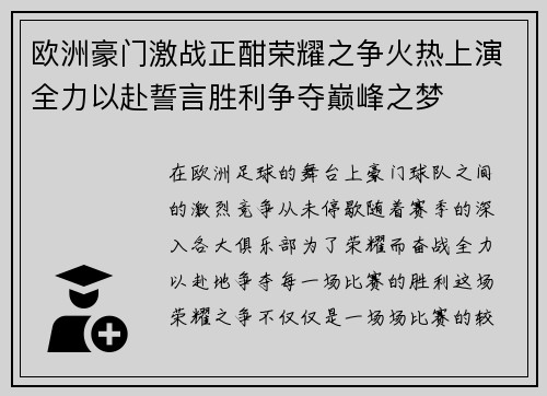 欧洲豪门激战正酣荣耀之争火热上演全力以赴誓言胜利争夺巅峰之梦