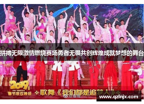 拼搏无限激情燃烧赛场勇者无畏共创辉煌成就梦想的舞台