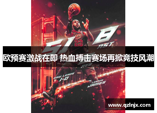欧预赛激战在即 热血搏击赛场再掀竞技风潮