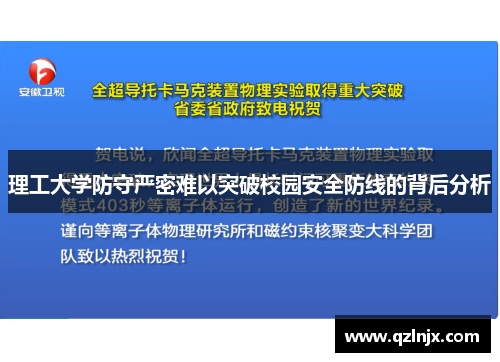 理工大学防守严密难以突破校园安全防线的背后分析