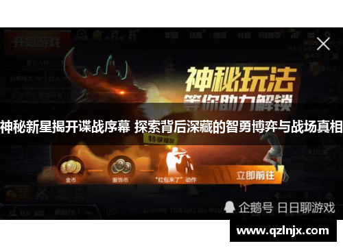神秘新星揭开谍战序幕 探索背后深藏的智勇博弈与战场真相