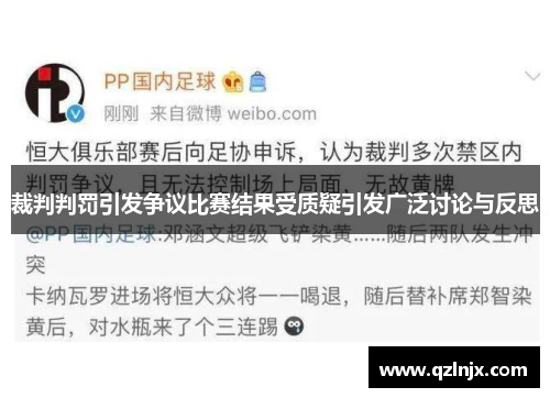 裁判判罚引发争议比赛结果受质疑引发广泛讨论与反思