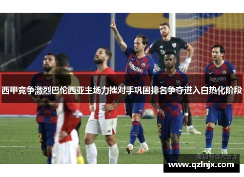 西甲竞争激烈巴伦西亚主场力挫对手巩固排名争夺进入白热化阶段