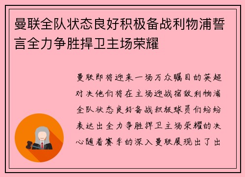 曼联全队状态良好积极备战利物浦誓言全力争胜捍卫主场荣耀