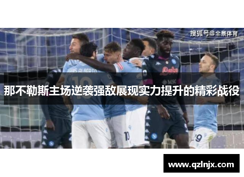 那不勒斯主场逆袭强敌展现实力提升的精彩战役
