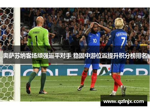 奥萨苏纳客场顽强逼平对手 稳固中游位置提升积分榜排名
