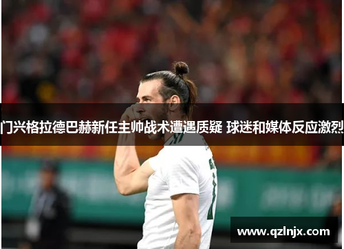 门兴格拉德巴赫新任主帅战术遭遇质疑 球迷和媒体反应激烈