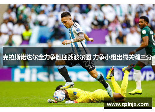 克拉斯诺达尔全力争胜迎战波尔图 力争小组出线关键三分