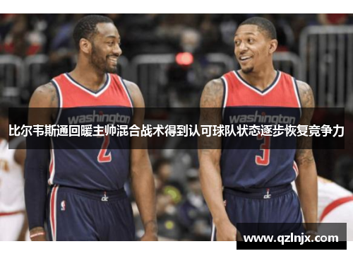 比尔韦斯通回暖主帅混合战术得到认可球队状态逐步恢复竞争力