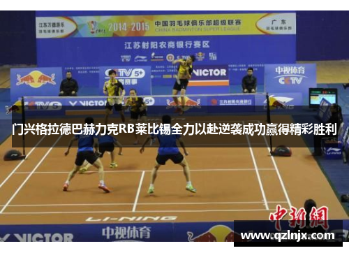 门兴格拉德巴赫力克RB莱比锡全力以赴逆袭成功赢得精彩胜利