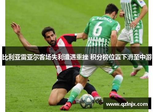 比利亚雷亚尔客场失利遭遇重挫 积分榜位置下滑至中游