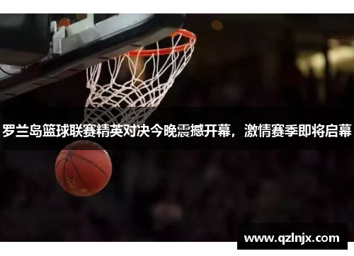 罗兰岛篮球联赛精英对决今晚震撼开幕，激情赛季即将启幕