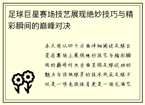 足球巨星赛场技艺展现绝妙技巧与精彩瞬间的巅峰对决