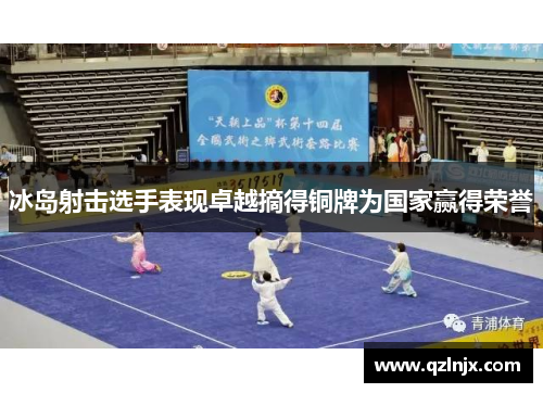 冰岛射击选手表现卓越摘得铜牌为国家赢得荣誉